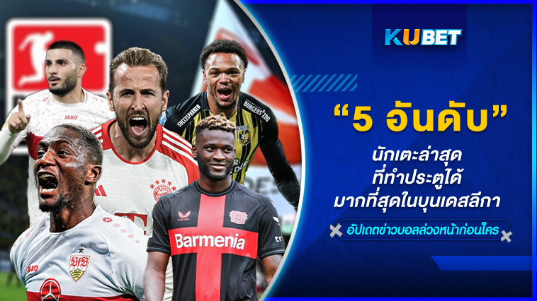 5 อันดับนักเตะล่าสุดที่ทำประตูได้มากที่สุดในบุนเดสลีกา – KUBET