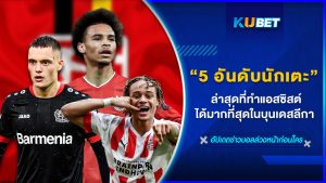 5 อันดับนักเตะล่าสุดที่ทำแอสซิสต์ได้มากที่สุดในบุนเดสลีกา – KUBET