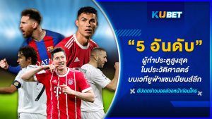5 อันดับผู้ทำประตูสูงสุดในประวัติศาสตร์บนเวทียูฟ่าแชมเปียนส์ลีก– KUBET