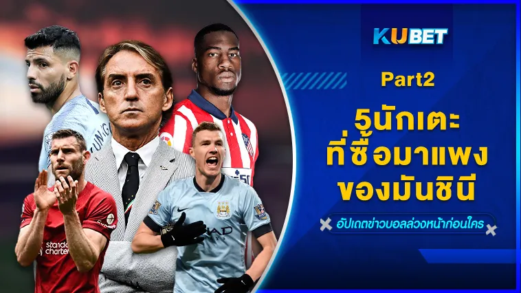 5นักเตะที่ซื้อมาแพงของมันชินี Part2 – KUBET