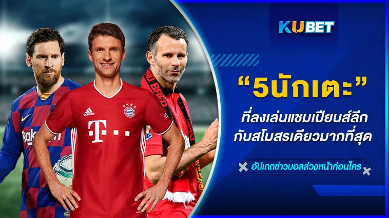 5นักเตะที่ลงเล่นแชมเปียนส์ลีกกับสโมสรเดียวมากที่สุด – KUBET