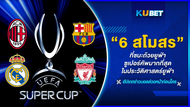 6 สโมสรที่ชนะถ้วยยูฟ่าซูเปอร์คัพมากที่สุดในประวัติศาสตร์ยูฟ่า- KUBET
