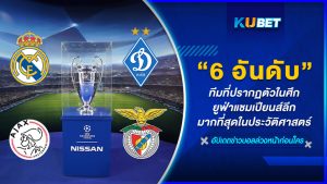 6 อันดับทีมที่ปรากฏตัวในศึกยูฟ่าแชมเปียนส์ลีกมากที่สุดในประวัติศาสตร์- KUBET