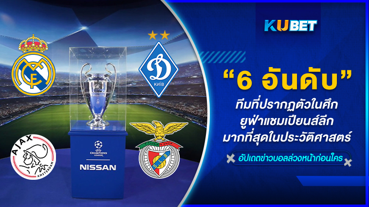 6 อันดับทีมที่ปรากฏตัวในศึกยูฟ่าแชมเปียนส์ลีกมากที่สุดในประวัติศาสตร์- KUBET