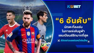 6 อันดับนักเตะที่ลงเล่นในการแข่งขันยูฟ่าแชมเปียนส์ลีกมากที่สุด – KUBET