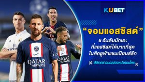 6 อันดับนักเตะที่แอสซิสต์ได้มากที่สุดในศึกยูฟ่าแชมเปียนส์ลีก – KUBET