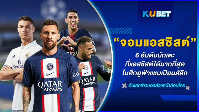 6 อันดับนักเตะที่แอสซิสต์ได้มากที่สุดในศึกยูฟ่าแชมเปียนส์ลีก – KUBET