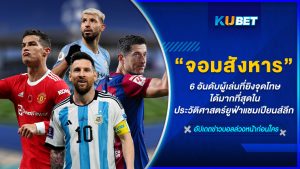 6 อันดับผู้เล่นที่ยิงจุดโทษได้มากที่สุดในประวัติศาสตร์ยูฟ่าแชมเปียนส์ลีก – KUBET