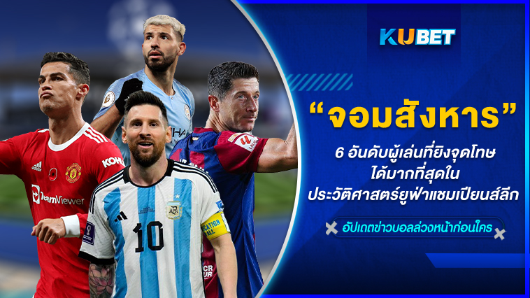 6 อันดับผู้เล่นที่ยิงจุดโทษได้มากที่สุดในประวัติศาสตร์ยูฟ่าแชมเปียนส์ลีก – KUBET