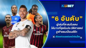 6 อันดับผู้เล่นที่สะสมใบแดงได้มากที่สุดในประวัติศาสตร์ยูฟ่าแชมเปียนส์ลีก – KUBET