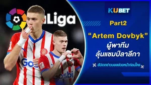 Artem Dovbyk ผู้พาทีมลุ้นแชมป์ลาลีกา Part2 - KUBET