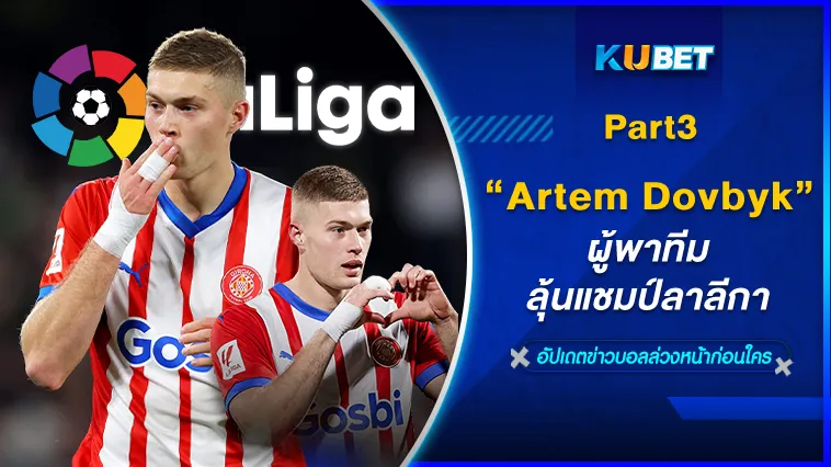 Artem Dovbyk ผู้พาทีมลุ้นแชมป์ลาลีกา Part3 – KUBET