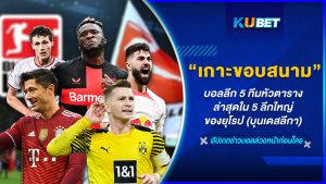 KUBET เกาะติดขอบสนามบอลลีก 5 ทีมหัวตารางล่าสุดใน 5 ลีกใหญ่ของยุโรป (บุนเดสลีกา) EP.5