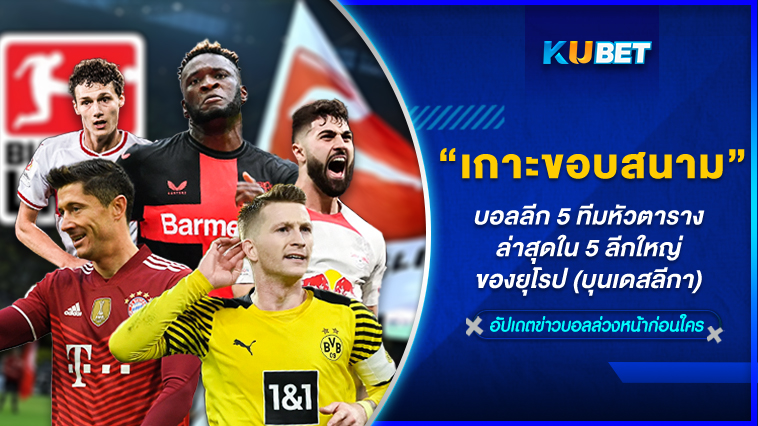 KUBET เกาะติดขอบสนามบอลลีก 5 ทีมหัวตารางล่าสุดใน 5 ลีกใหญ่ของยุโรป (บุนเดสลีกา) EP.5