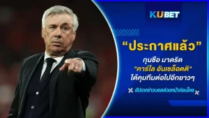 กุนซือเรอัล มาดริด "คาร์โล อันเชล็อตติ" ได้คุมทีมไปอีกยาวๆ ไปถึง ปี 2026 เพราะอะไรทำไมมาดริดถึงตัดสินใจให้กุนซือรายนี้อยู่ต่ออีก 2 ปี วันนี้ KUBET ได้รวบรวมข้อมูลมาให้คุณแล้วที่นี่