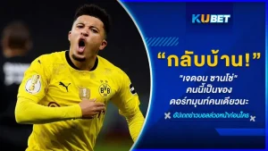 กลับบ้าน! เจดอน ซานโช่ คนนี้เป็นของดอร์ทมุนท์คนเดียวนะ - KUBET