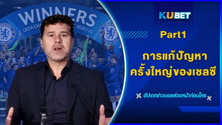 การแก้ปัญหาครั้งใหญ่ของเชลซี Part1 – KUBET