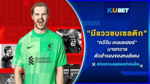 ควีวีน เคลเลเฮอร์ ผู้รักษาประตู ของลิเวอร์พูล ที่มีแววจะย้ายไปซบกลาสโกว์ เซลติก ยอดทีมจากสก็อตแลนด์ซึ่งมันก็ตรงใจกับเจ้าตัวที่อยากได้ความต่อเนื่องในการลงสนามที่ลิเวอร์พูลไม่สามารถให้ได้ เรื่องนี้จะเป็นอย่างไร เรามาทำความรู้จักกับเขา กันเลยดีกว่า ใครที่พร้อมแล้วตาม KUBET มาได้เลย