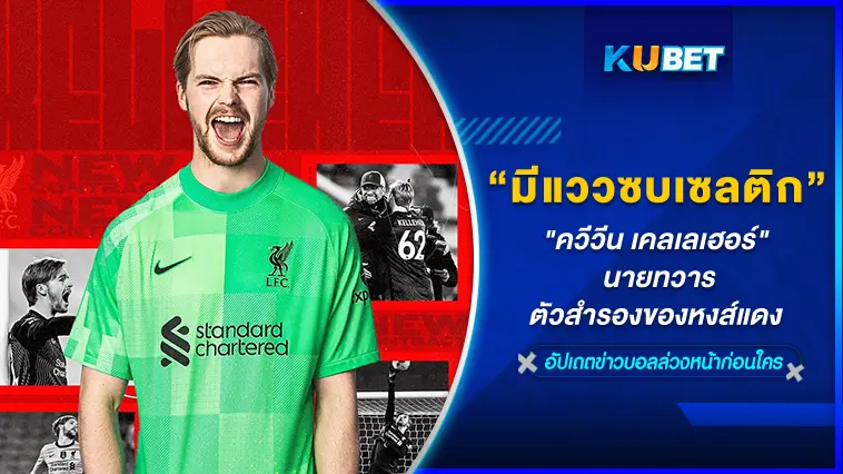 “ควีวีน เคลเลเฮอร์ ” นายทวารตัวสำรองของหงส์แดงมีแววซบเซลติก  -KUBET