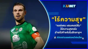 "จอร์แดน เฮนเดอร์สัน" ไร้ความสุขหลังย้ายไปค้าแข้งในลีกซาอุฯ ซึ่งมันดูจะเป็นข่าวลือที่จริงเพราะ เยอร์เก้น คล็อปป์ กุนซือ ลิเวอร์พูลก็มีโอกาสได้พูดคุยกับเจ้าตัวเช่นกัน แบบนี้มันจะมีโอกาสไหมที่จะเห็นแข้งในตำนาน หงส์แดง กลับมาเยือนแอนฟิลด์อีกครั้ง วันนี้ KUBET ได้รวบรวมข้อมูลต่างๆมาให้คุณแล้วที่นี่