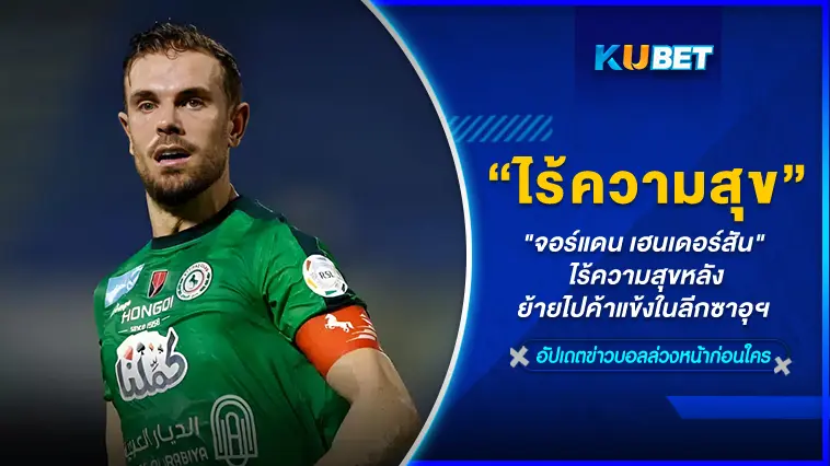 “จอร์แดน เฮนเดอร์สัน” ไร้ความสุขหลังย้ายไปค้าแข้งในลีกซาอุฯ  – KUBET