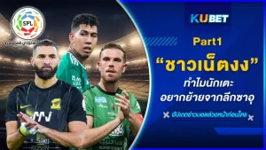 ชาวเน็ตงง ทำไมนักเตะอยากย้ายจากลีกซาอุ Part1 - KUBET