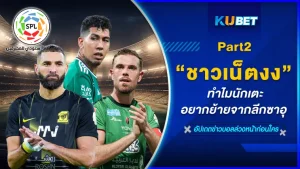 ชาวเน็ตงง ทำไมนักเตะอยากย้ายจากลีกซาอุ Part2 - KUBET