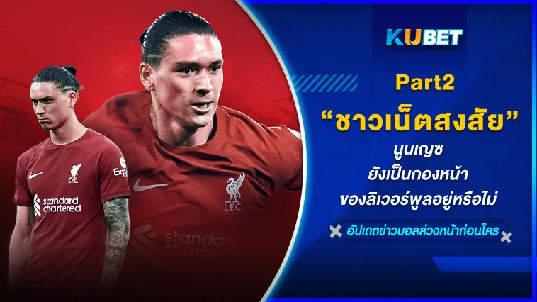 ชาวเน็ตสงสัย นูนเญซยังเป็นกองหน้าของลิเวอร์พูลอยู่หรือไม่ Part2 – KUBET