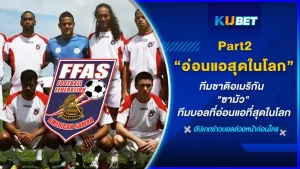 ทีมชาติอเมริกัน "ซามัว" ทีมฟุตบอลที่อ่อนแอที่สุดในโลก กับความพ่ายแพ้ที่ได้ถูกบันทึกไว้ในประวัติศาสตร์ สำหรับใครที่ยังไม่ได้ไปอ่าน EP.1 ก็เข้าไปอ่านได้เลยนะครับเพื่อความต่อเนื่องส่วนใครที่อ่านแล้วก็มาตามกันต่อ KUBET อีพีนี้ได้เลย