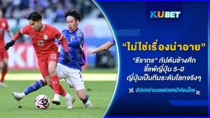 "ธีราทร" กัปตันช้างศึก ชี้แพ้ญี่ปุ่น 5-0 ไม่ใช่เรื่องน่าอาย เพราะทีมญี่ปุ่นเป็นทีมระดับโลกจริงๆวิธีการเล่น การเดินเกม มันต่างจากทีมเราจริงๆ สิ่งที่เราทำได้เพียงเรียนรู้จากความพ่ายแพ้เท่านั้น ทำไมธีราทรถึงคิดแบบนั้น วันนี้ KUBET ได้รวบรวมข้อมูลต่างๆมาให้คุณแล้วที่นี่ ใครพร้อมก็ตามมาดูได้เลยครับ