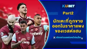 นักเตะที่ถูกขายออกในราคาแพงของเวสต์แฮม Part2 - KUBET