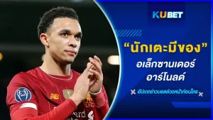 นักเตะมีของ อเล็กซานเดอร์ อาร์โนลด์ - KUBET