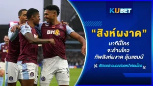 นาทีนี้ใครจะต้านไหว ทัพสิงห์ผงาด ลุ้นแชมป์ - KUBET