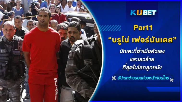 “บรูโน่ เฟอร์นันเดส” นักเตะที่ฆ่าเมียตัวเองและเลวร้ายที่สุดในโลกลูกหนัง [Part1] – KUBET
