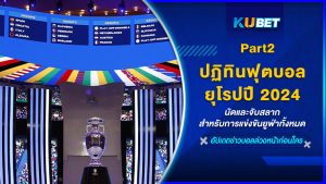 ปฏิทินฟุตบอลยุโรปปี 2024: นัดและจับสลากสำหรับการแข่งขันยูฟ่าทั้งหมด EP.2 – KUBET
