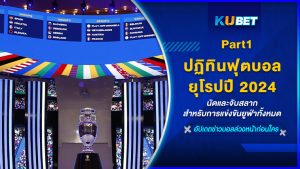 ปฏิทินฟุตบอลยุโรปปี 2024: นัดและจับสลากสำหรับการแข่งขันยูฟ่าทั้งหมด EP.1 – KUBET