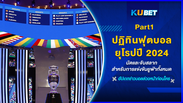 ปฏิทินฟุตบอลยุโรปปี 2024: นัดและจับสลากสำหรับการแข่งขันยูฟ่าทั้งหมด EP.1 – KUBET