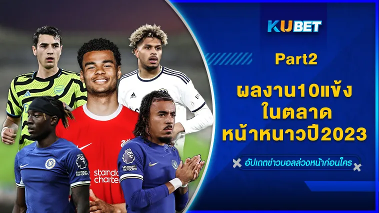 ผลงาน10แข้ง ในตลาดหน้าหนาวปี2023 Part2 – KUBET
