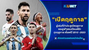 ผู้เล่นที่ทำประตูเปิดฤดูกาลของยูฟ่าแชมเปียนส์ลีกทุกฤดูกาล ตั้งแต่ปี 2010 -2023 – KUBET