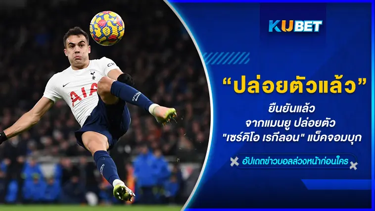 ยืนยันแล้วจากแมนยู ปล่อยตัว “เซร์คิโอ เรกีลอน” แบ็คจอมบุก  – KUBET