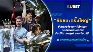 ย้อนรอยชัยชนะครั้งใหญ่สุดในรอบรองชนะเลิศในประวัติศาสตร์ยูฟ่าแชมเปียนส์ลีก – KUBET