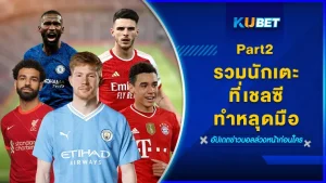 รวมนักเตะเชลซีที่ทำหลุดมือ Part2 - KUBET