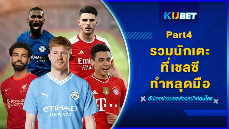 รวมนักเตะเชลซีที่ทำหลุดมือ Part4 – KUBET