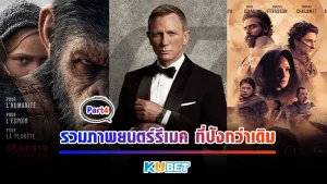 รวมภาพยนตร์รีเมค ที่ปังกว่าเดิม Part4 - KUBET