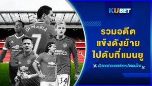 รวมอดีตแข้งดังย้ายไปดับที่แมนยู - KUBET