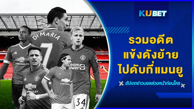 รวมอดีตแข้งดังย้ายไปดับที่แมนยู – KUBET