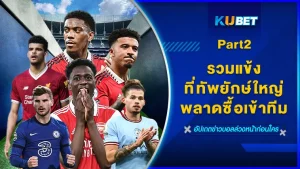 รวมแข้งที่ทัพยักษ์ใหญ่พลาดซื้อเข้าทีม Part2 - KUBET