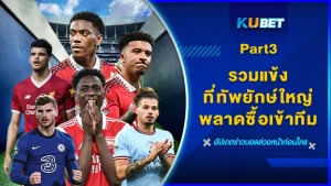 รวมแข้งที่ทัพยักษ์ใหญ่พลาดซื้อเข้าทีม Part3 - KUBET
