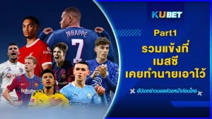 รวมแข้งที่เมสซีเคยทำนายเอาไว้ Part1 - KUBET