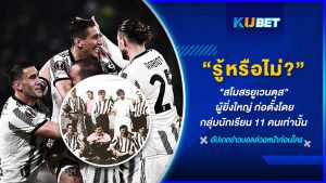 รู้หรือไม่? "สโมสรยูเวนตุส" ผู้ยิ่งใหญ่ ก่อตั้งโดยกลุ่มนักเรียน 11 คนเท่านั้น – KUBET